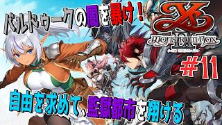 檻の街で始まる冒険【イースⅨ -Monstrum NOX-】№11