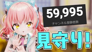 6万人になりそうだから見守る…！【だてんちゆあ】