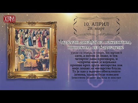 Календар Светих за 10.април/28.март