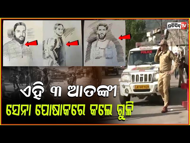 ସନ୍ଦିଗ୍ଧ ଆତଙ୍କବାଦୀଙ୍କ ସ୍କେଚ୍ ଜାରି,।Pahalgam terror attack: Sketches of 3 terrorists released.
