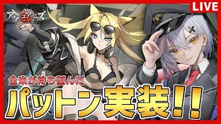 【アッシュアームズ】全米が待ち望んだパットン実装！【夜玖虎子LIVE】