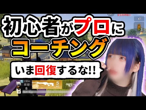 【有料なら訴訟】ゲームが下手すぎる初心者がプロにコーチングしたらヒドすぎたｗｗ【荒野行動】