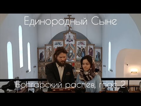 Единородный Сыне. Болгарский распев, глас 2