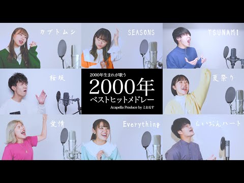 【2000年生まれが歌う】 2000年ベストヒットメドレー【アカペラ】 桜坂 - Everything - TSUNAMI  - カブトムシ - SEASONS - 愛情 - サウダージ等