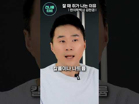 다리 쥐 난다면 99% 이것 때문