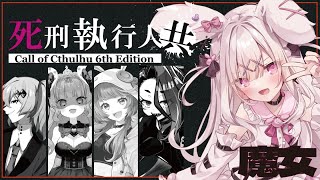 【CoC】死刑執行人共 EP2【 #死しどつめあと 】