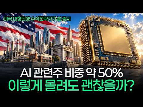 미국 증시, AI 비중만 약 50%…이 쏠림은 기회? 위험?