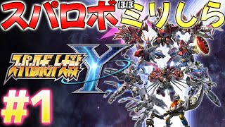 【 スーパーロボット大戦Y】#1 ミリしらスパロボ！12時間くらいやるよ【VTuber】