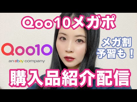 Qoo10メガポ購入品紹介配信！メガ割の参考にもしてな！