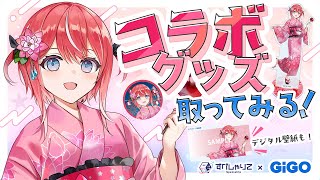 【GiGO/オンクレ】初挑戦!?己のコラボグッズを取るぞ！【藍坂しう/すぺしゃりて】