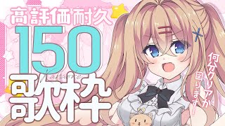 【 #歌枠┊︎ #karaoke 】高評価150いくまで！初見さんも常連さんもリクOKです✨︱天嶺みひろ︱ singing stream