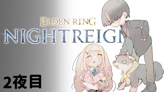 【ELDEN RING NIGHTREIGN】2夜目ですかあ【＃黒夢町】