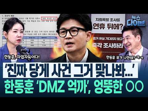 ‘친한계의 고통’! 곽우신 취재 “겉으론 잘한다고 하지만 속으론...근데 말 안 듣는대” 한동훈의 DMZ 공세, ‘억까’(고현준,임세은,곽우신,최혁진)|뉴스 다이브 0928 클립3
