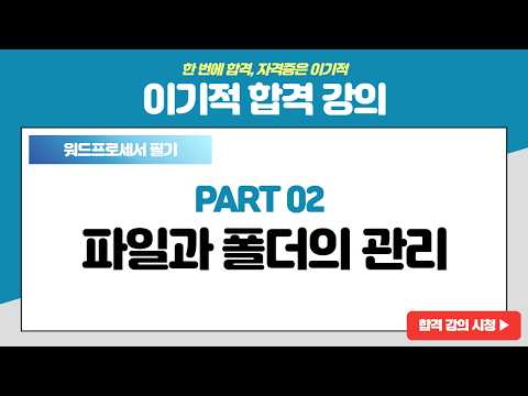 [워드프로세서 필기 기본서] [PART 02] 파일과 폴더의 관리