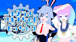 【 VRCHAT 】ゆめうさ マキナ ちゃん と もっちゃり【 深夜27時のVtuber VR 配信 】