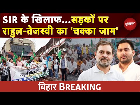 Bharat Bandh: Jehanabad में रोकी ट्रेन...सुबह-सुबह Bihar में विपक्ष का चक्का जाम शुरू | SIR Protest