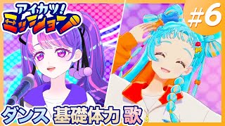 【アイカツ！ミッション】ミッションもついに終盤！どんな困難も前向きに乗り越える【第6回】