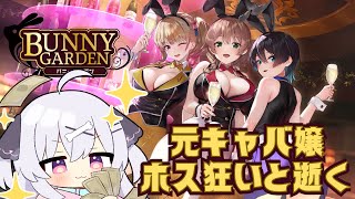 【バニーガーデン】稼いだ金は全部使え！！！元夜職ホス狂いと逝くバニーガーデン【#一宮ちよ / #セキララでもいいよ。/ #新人Vtuber 