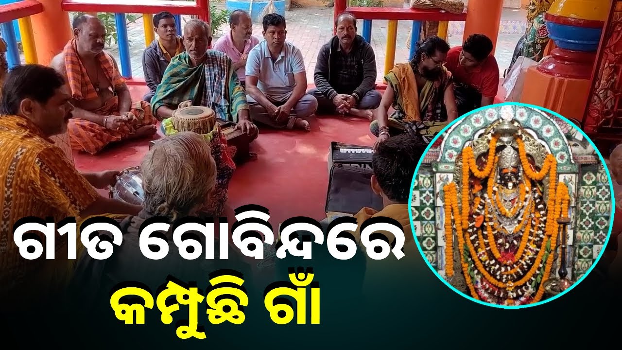 ବ୍ରାହ୍ମଣ ସମାଜରେ ବଞ୍ଚି ରହିଛି ଗୀତଗୋବିନ୍ଦ, ସନ୍ଧ୍ୟା ହେଲେ ଆରମ୍ଭ ହୁଏ ହରି ଭଜନ || Knews Odisha