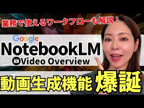 【1番使える‼️】無料のGoogle最強AI「NotebookLM」に動画生成機能が爆誕!使えるワークフローも解説