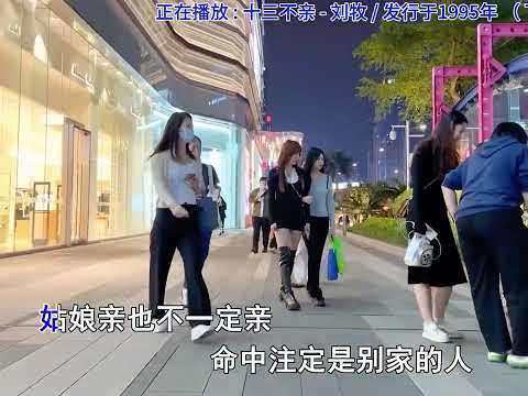 《十三不亲》音乐响起,回不去的年代,满满的回忆 #音乐分享 #经典老歌 #回忆