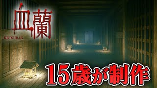 【ホラー】15歳が制作！日本の屋敷が舞台のホラーが期待大 デモ版【血蘭】