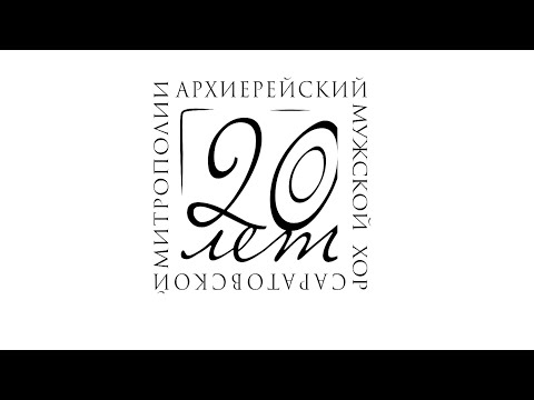 "Покаяния отверзи ми двери" А. Веделя. Редакция священника М. Лисицына