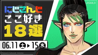 【にじさんじ 切り抜き】ここ好き18選 【6月11日(土)～15日(水)】