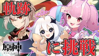 【#原神 】リベンジ！軌跡クリア目指して。。。【Vtuber  /  鬼神イヨ 】