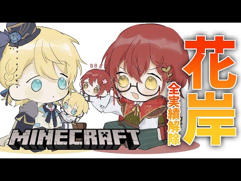 #8【Minecraft】花岸で全実績解除するぞ!!【花咲みやび/ホロスターズ】