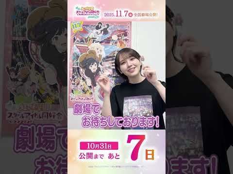 🌈公開まであと7日🌈 近江彼方役・鬼頭明里よりメッセージが到着🎉／#えいがさき 第2章 11月7日(金)公開／#鬼頭明里 #lovelive #虹ヶ咲  #shorts