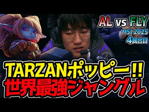 TARZANポッピー‼世界最強ジャングル｜AL vs FLY 4試合目 MSI2025【LoL実況解説】