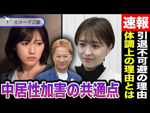 ニュースの動画サムネイル - 渡辺麻友と渡邊渚の二人は中居正広から加害に遭っていたと言う共通点が！？彼女たちが”体調上の理由”でひっそりと引退せざるを得なかったその理由に涙…