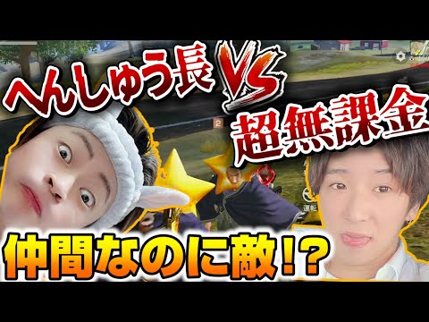 【荒野行動】αDメンバーVS無課金へちょ