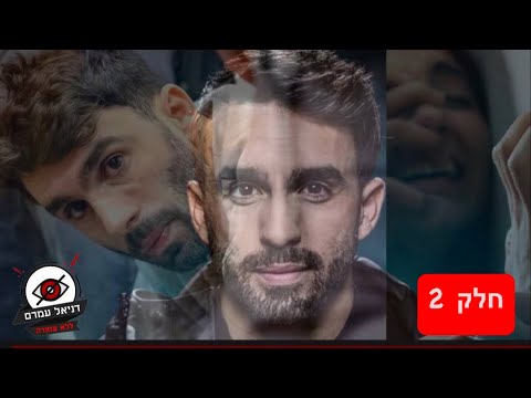 מושיקו מור - כל מה שקרה באותו הלילה - חלק 2