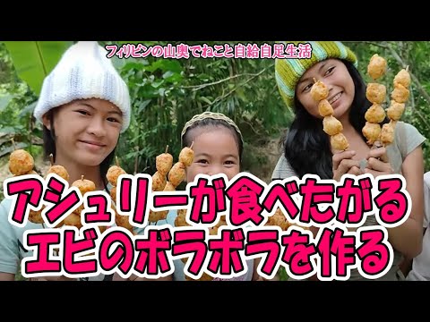 アシュリーが食べたがるエビのボラボラはどんな物なのか？ 【フィリピンの山奥でねこと自給自足生活】