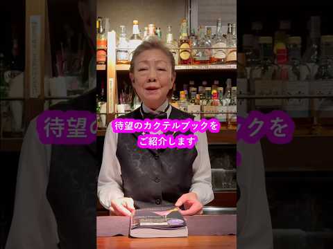 今までありそうで無かったカクテルブック【オリジナル&シグネイチャーカクテル】#カクテル #本 #オススメ