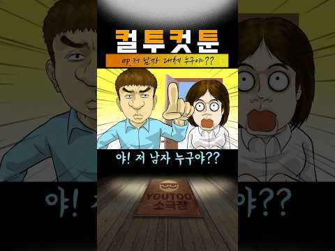 [컬투컷툰] ep.저 남자 대체 누구야?(유투애니)