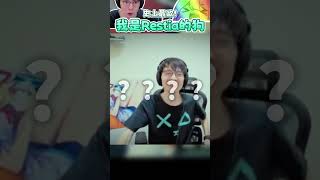 【Restia瑞斯帝亞】懶貓：從今以後我就是瑞斯帝亞的狗！ #絕區零 #瑞斯帝亞 #restia