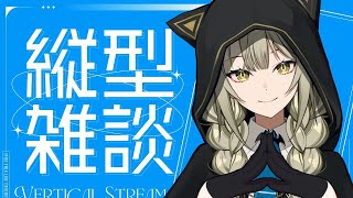 深夜に縦型配信でゆるりと雑談しましょ