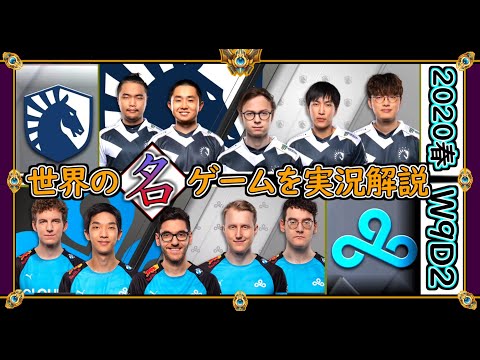 【厳選!!】「TL vs C9」旧王者vs独走首位 (2020春 W9D2)【世界の名ゲームを実況解説】LoL Mildom