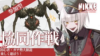 【#NIKKE/ニケ】ラストスパート！協同作戦やるぞ！！！視聴者・活動者参加型【辰石こまり】
