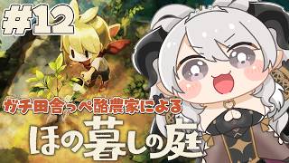 【ほの暮しの庭】2年目/春の2日目～🌸お庭にこだわりネキになってきてしまいました　#12【#ペトラナイトメア】