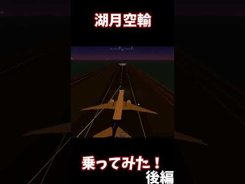 湖月空輸乗ってみた！後編 @湖月ch-x9d