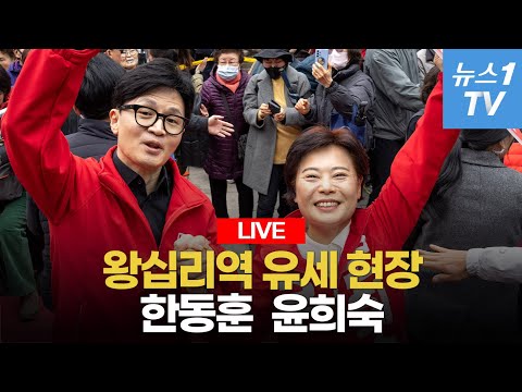 [라이브] 한동훈 윤희숙 투톱 떴다...국민의 힘 왕십리 유세