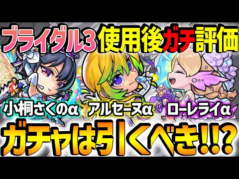 【モンスト】ハマれば強いクセ者揃い!? 小桐さくのα/アルセーヌα/ローレライαを使用後にガチ評価！ブライダル3ガチャは引くべき!!?