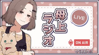 【雑談】昼からON AIR！母上ラジオ！