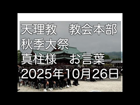 真柱様 お言葉 秋季大祭 2025年10月