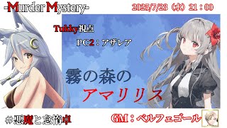 【マーダーミステリー：霧の森のアマリリス】「ネタバレを含む」　ベルフェゴール/ナナイロからす/しゅんにー/黒羽うずら/Tukky　【悪魔と怠