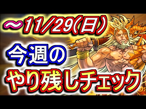 【最初の11分が重要】11月29日(日)が終わるまでにこの動画を見てください。～今週のやり残しチェック～【パズドラ】